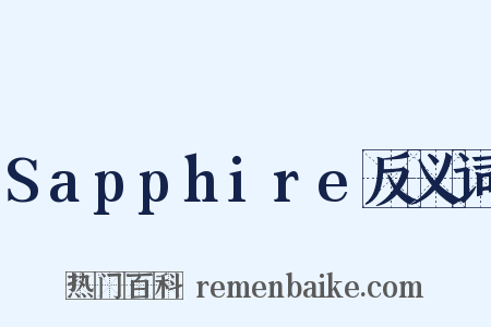 Sapphire反义词是什么意思的图片